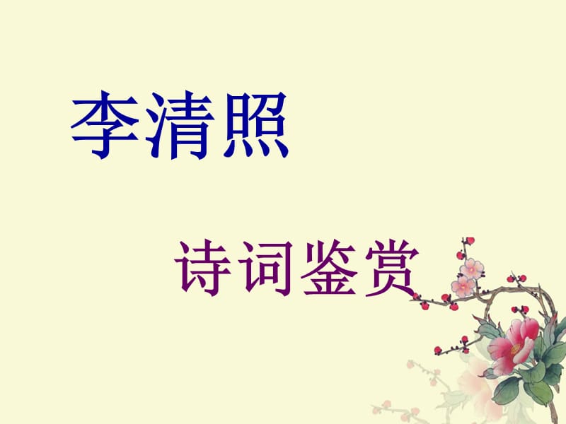 李清照诗词鉴赏2.ppt_第1页