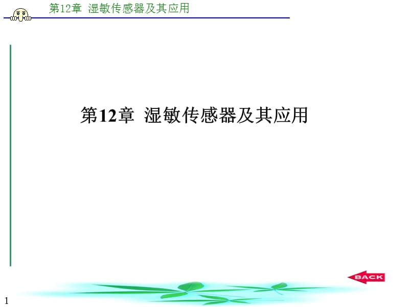 ch12湿敏传感器及其应用.ppt_第1页