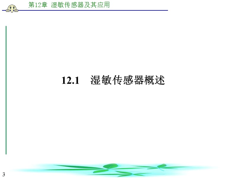 ch12湿敏传感器及其应用.ppt_第3页