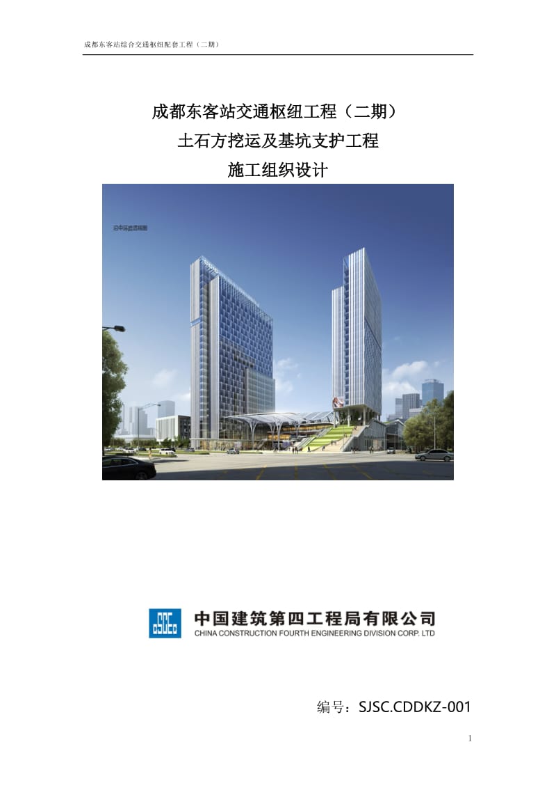 成都东客站综合交通枢纽土石方挖等运及基坑支护工程施工组织设计(2017.7.26).doc_第1页