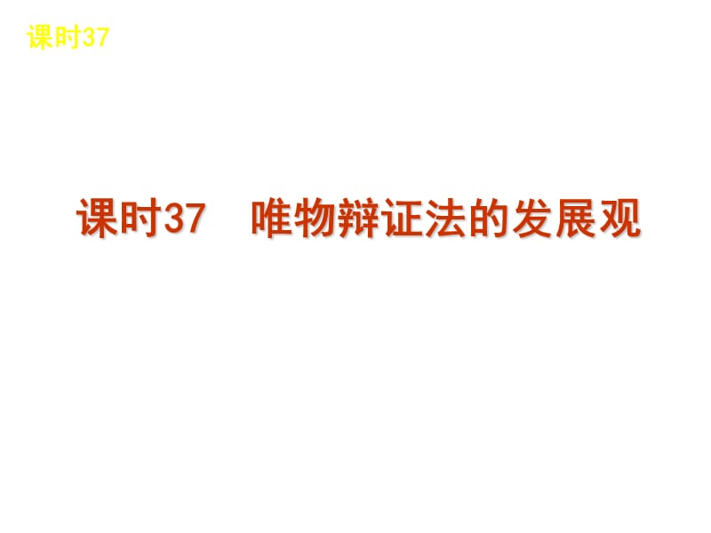 2013届高考政治哲学第一轮复习：唯物辩证法的发展观.ppt_第1页