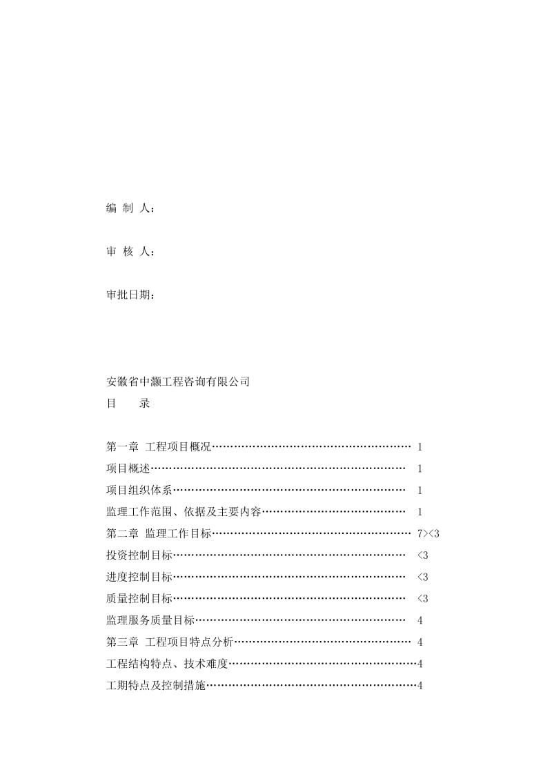 安徽省地震监测与预警能力项目监义理规划.doc_第2页