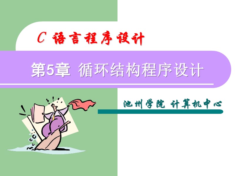 c语言程序设计第6章课件.ppt_第1页