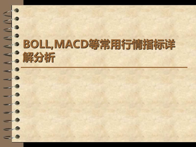 BOLL,MACD等常用行情指标详解分析.ppt_第1页