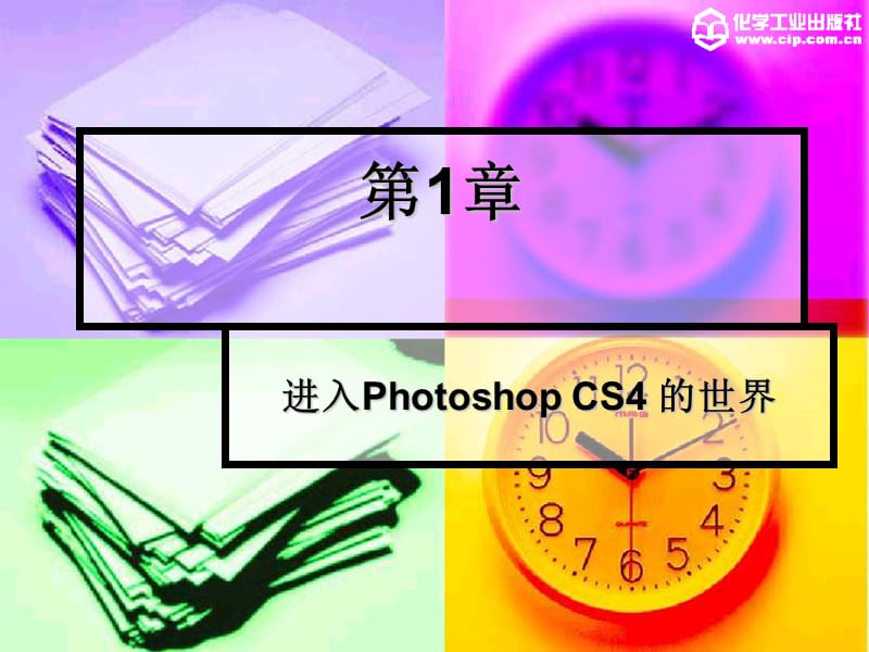 photoshop课件第1章课件.ppt_第1页