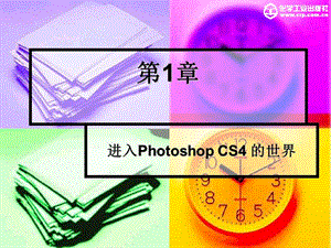 photoshop课件第1章课件.ppt