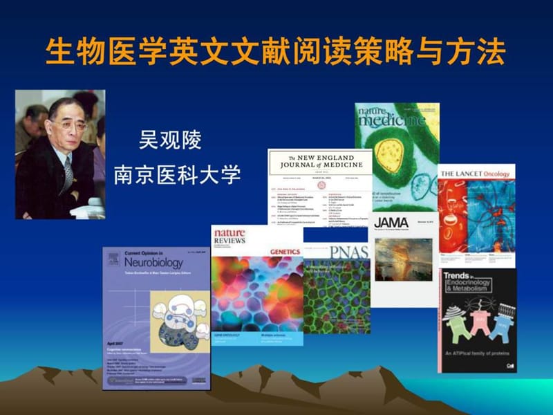 阅读策略生物医学英文文献阅读策略与方法.ppt_第1页