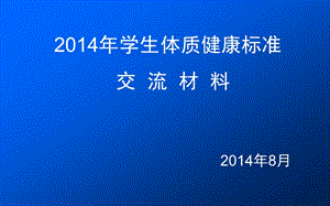 2014学生体测数据上报交流材料.ppt