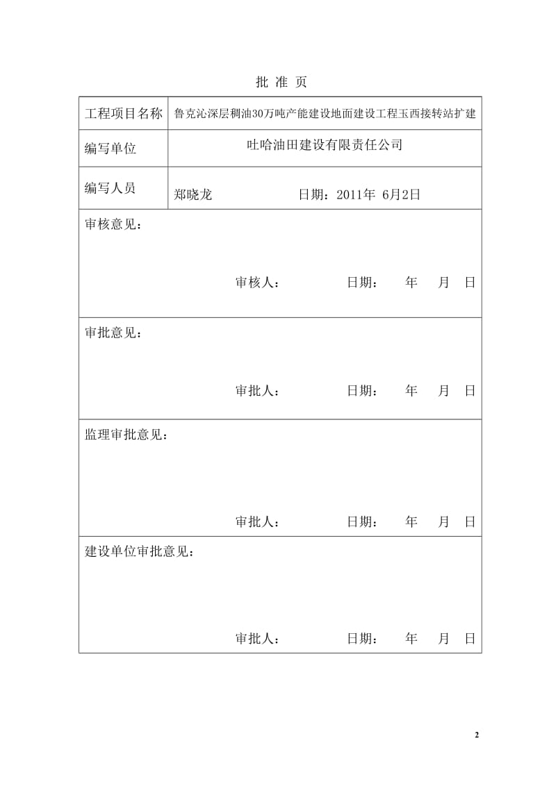 玉西接转站是施工组织.doc_第2页