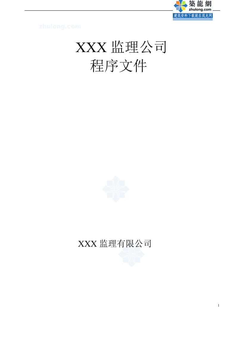 北京某监理公司监理程序规程（表格齐全内容四丰富）.doc_第1页