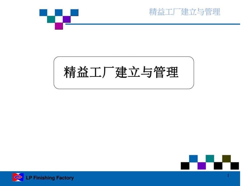 精益工厂建立与管理.ppt.ppt_第1页