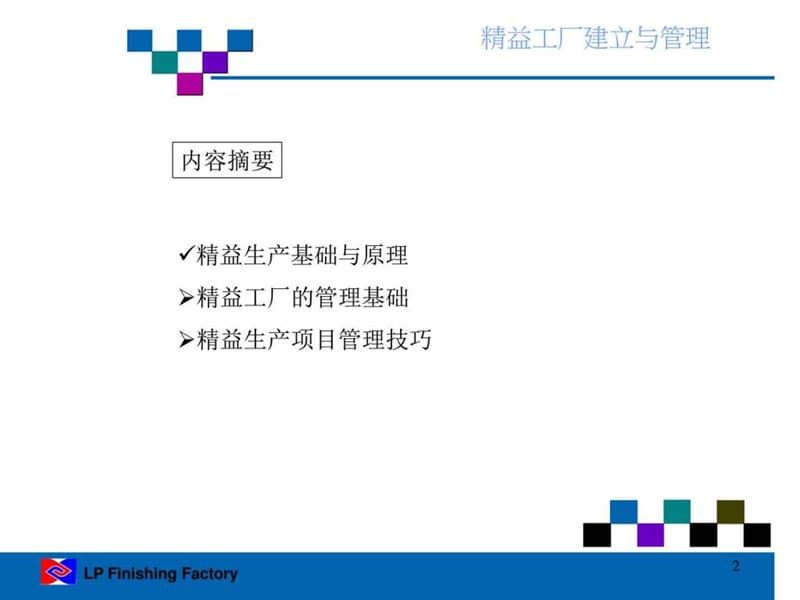 精益工厂建立与管理.ppt.ppt_第2页