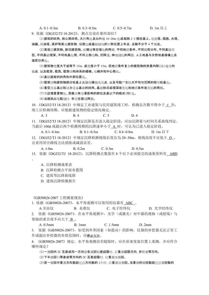 沉降观测说竞赛题库.doc_第2页