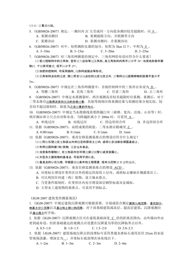 沉降观测说竞赛题库.doc_第3页