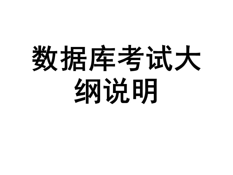 2012数据库考试说明.ppt_第1页