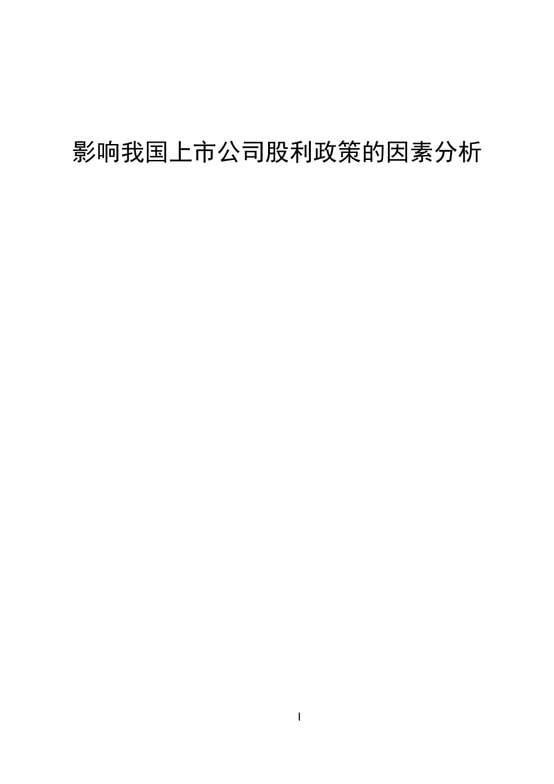 影响我国上市公司股利政官策的因素分析.doc_第1页