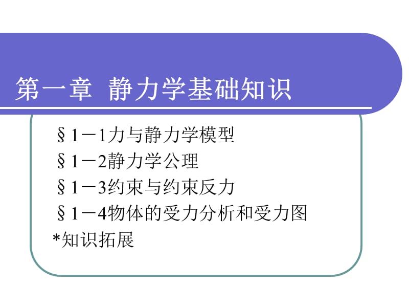 工程力学第一章静力学基础知识.ppt_第1页