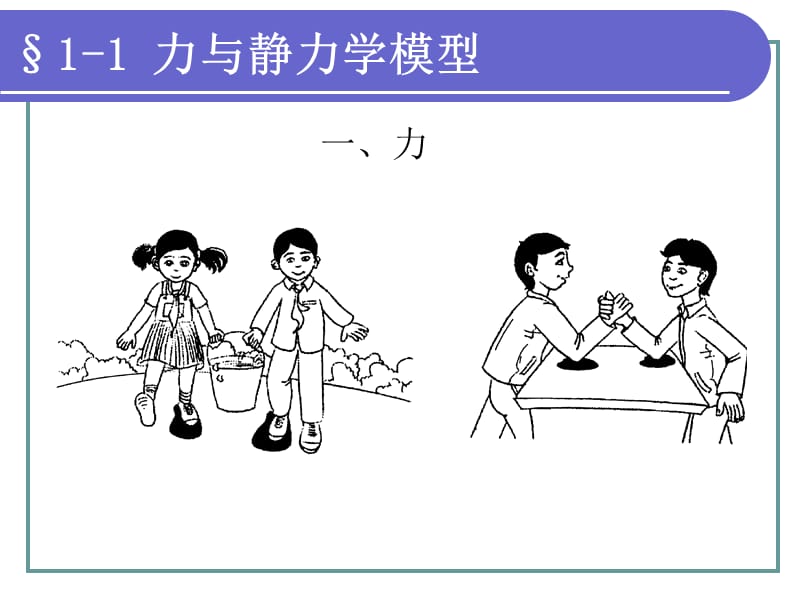 工程力学第一章静力学基础知识.ppt_第3页