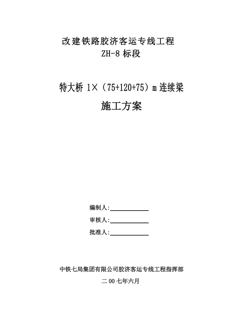 殷陈桥(75 120 75)连续梁是悬臂挂篮施工方案.doc_第1页