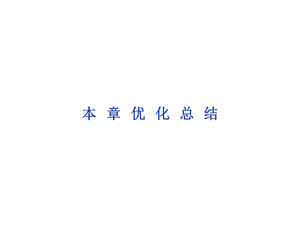 2013高二物理课件第1920章本章优化总结.ppt