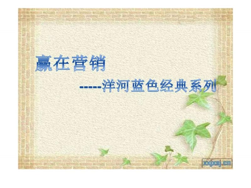 赢在营销-----洋河蓝色经典系列.ppt_第1页