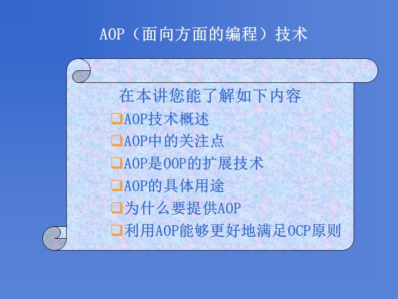 面向方面编程(AOP).ppt_第1页