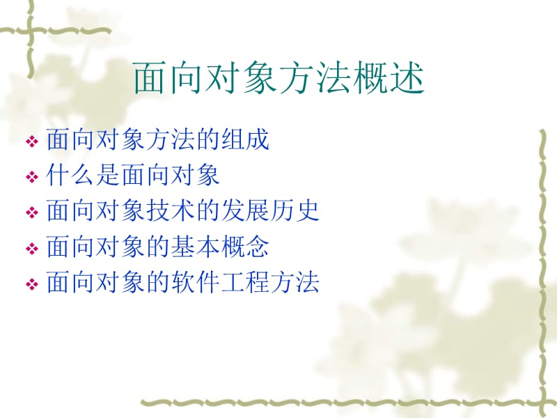 面向对象方法概述.ppt_第2页