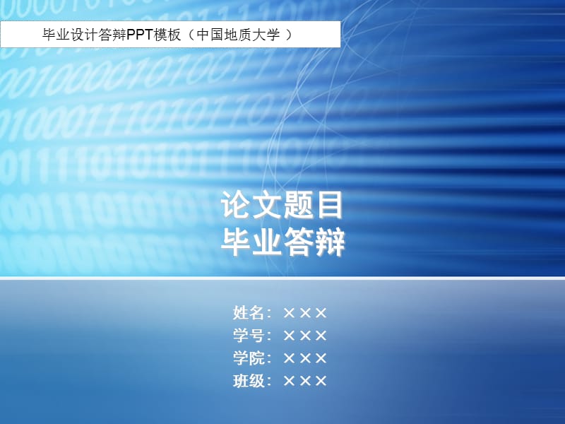 毕业答辩ppt模板-中国地质大学.ppt_第1页