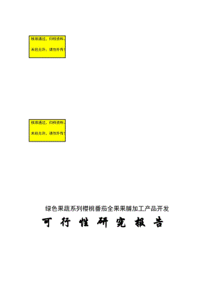 樱桃番茄全你果果脯产品项目开发可行研究报告书书.doc