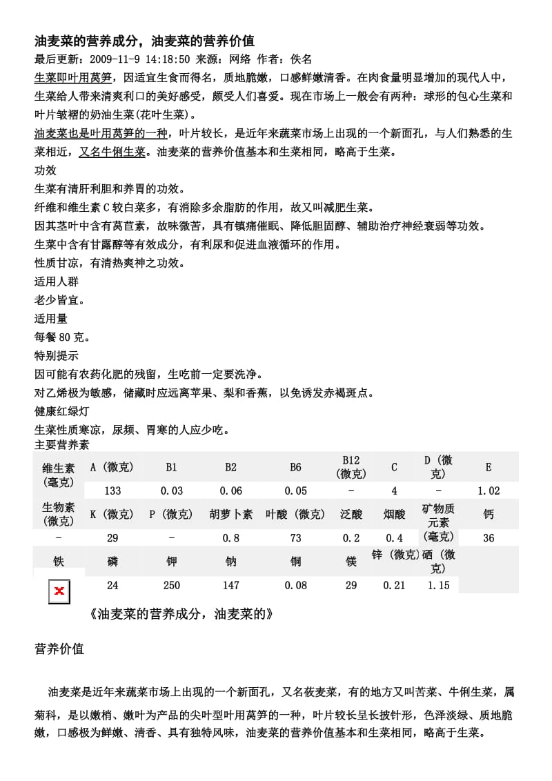 油麦菜分的营养成分,油麦菜的营养价值 Microsoft Word 文档 (2).doc_第1页