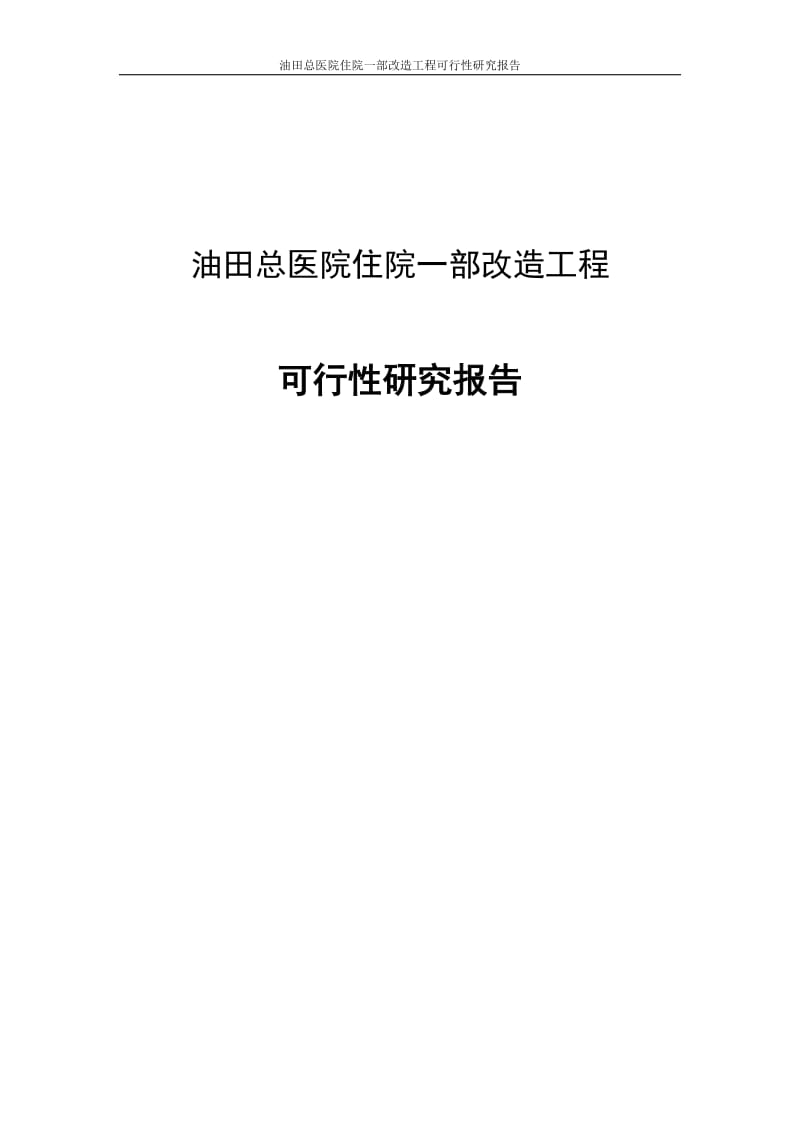 油田总医院住院一部阳改造工程可行研究报告.doc_第1页