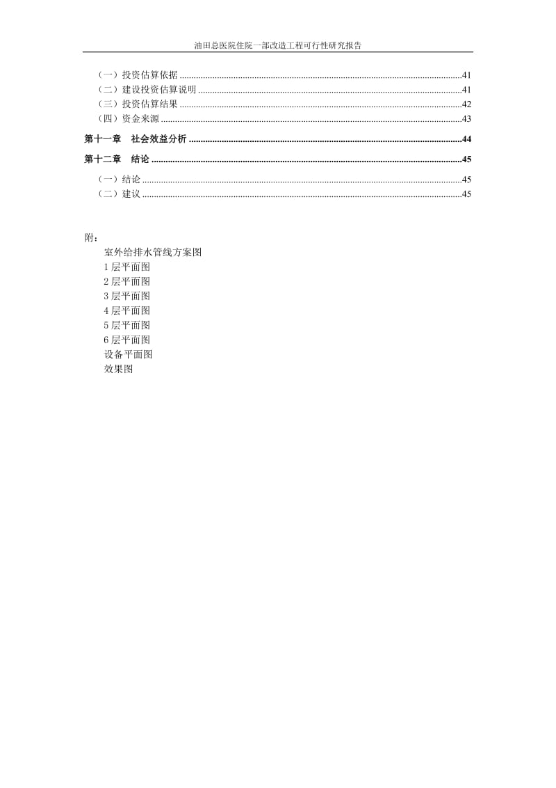 油田总医院住院一部阳改造工程可行研究报告.doc_第3页