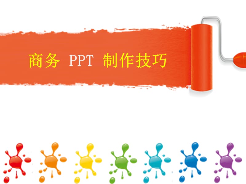 2012-商务PPT制作技巧.ppt_第1页