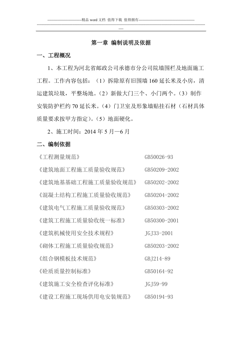 承德围墙 道路硬化工程施分工方案.doc_第2页