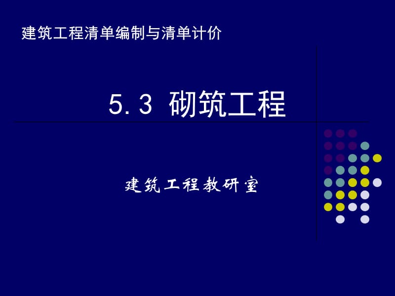 5.3砌筑工程(清单).ppt_第1页