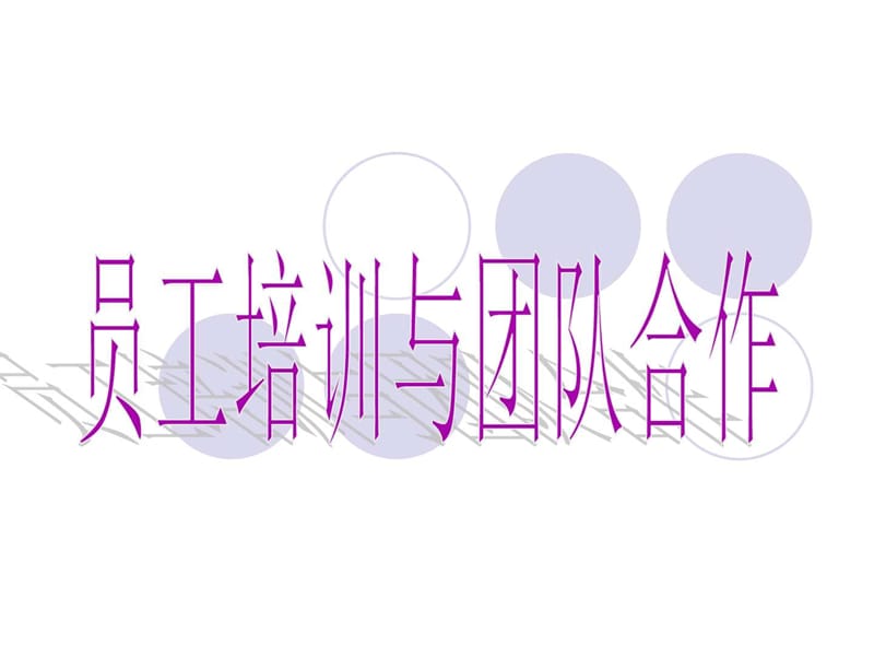 员工培训与团队合作.ppt.ppt_第1页