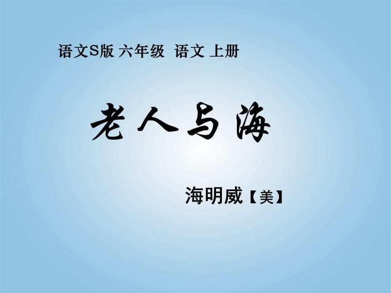 老人与海课件语文S版.ppt_第1页