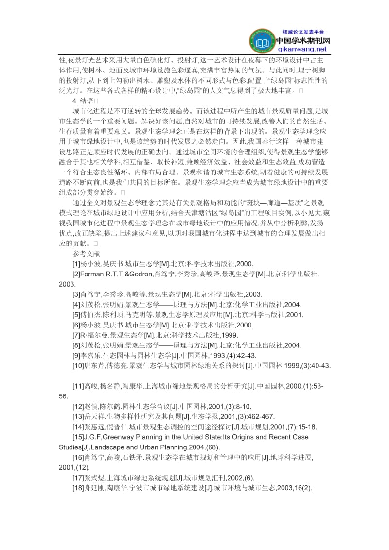 城市绿地规划论文景没观生态学理念在城市绿地设计中的应用研究.doc_第3页