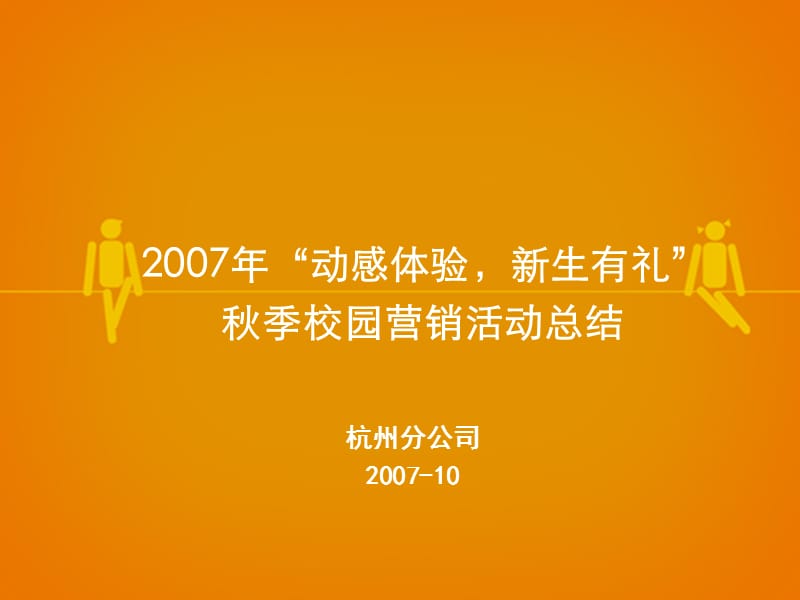 2007年“动感体验,新生有礼”秋季校园营销活动总结杭州.ppt_第2页
