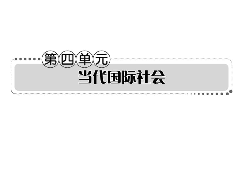 2013届高考政治一轮复习考案政治生活第四单元.ppt_第1页