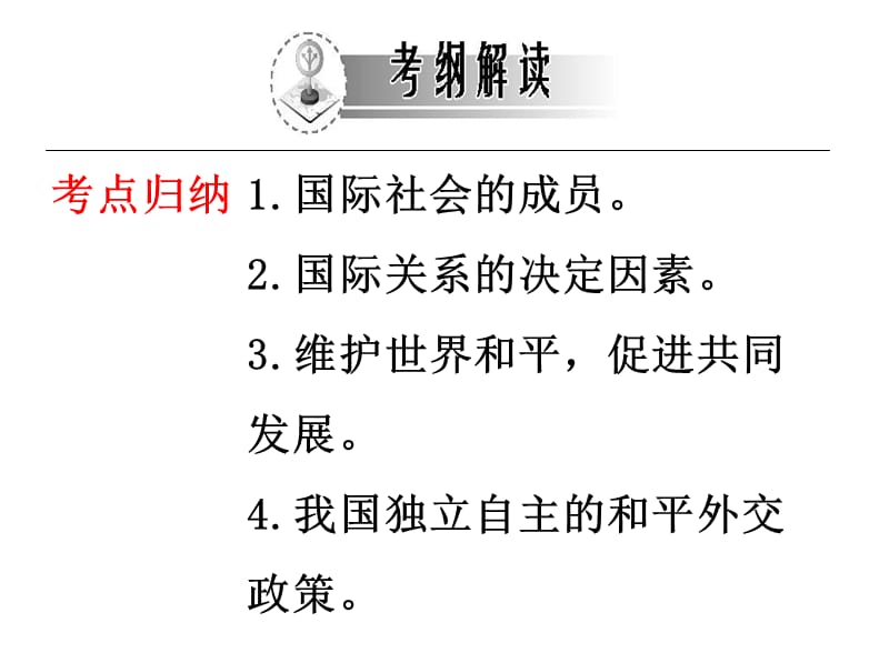 2013届高考政治一轮复习考案政治生活第四单元.ppt_第2页