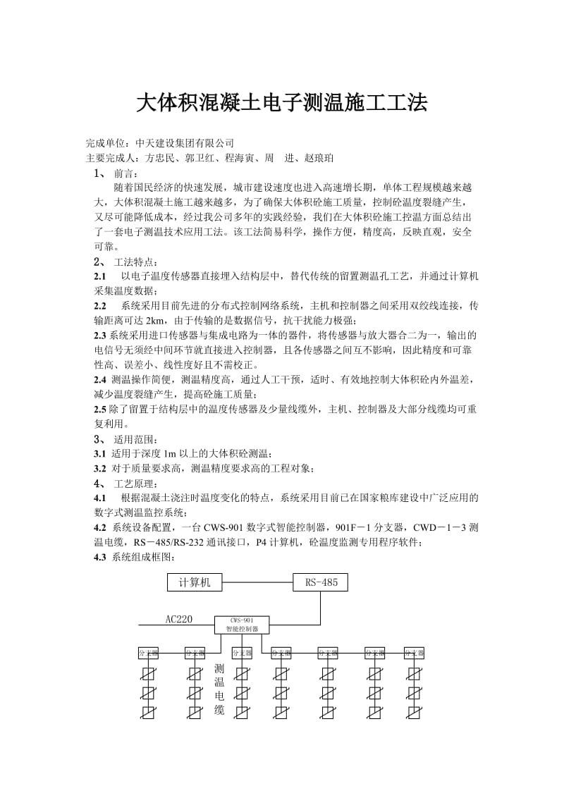 大体积混凝土的电子测温施工工法.doc_第1页