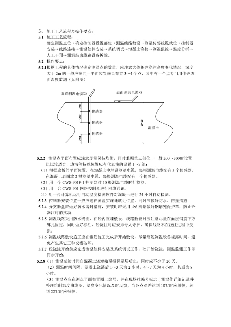 大体积混凝土的电子测温施工工法.doc_第2页