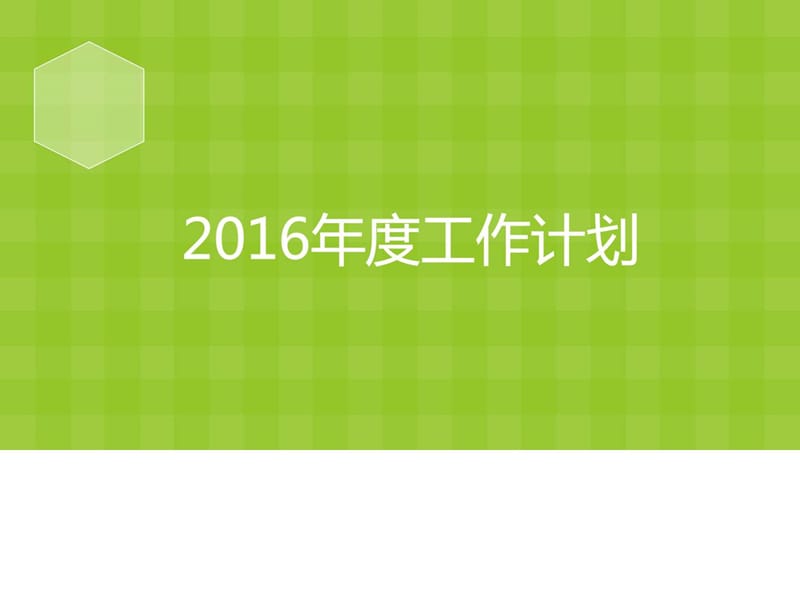 行政管理部2016年工作计划_图文.ppt.ppt_第1页