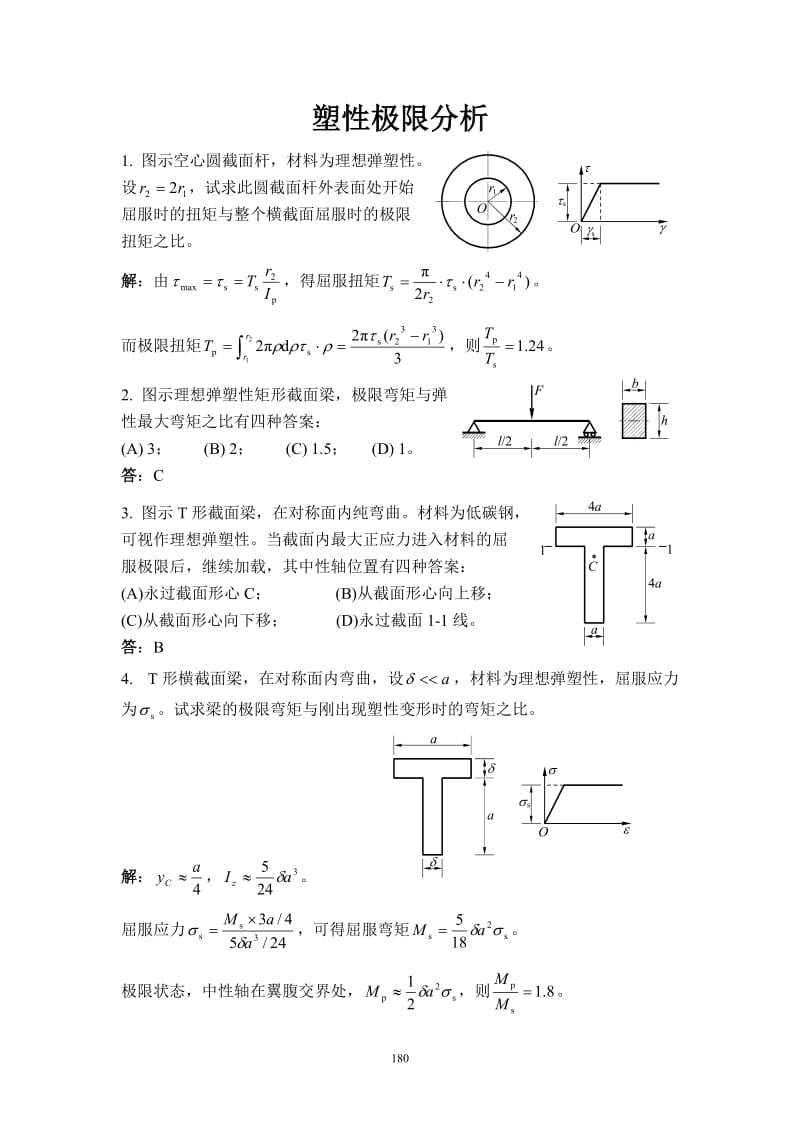 材料力学试题库发精选题解精选题15塑性极限分析.doc_第1页