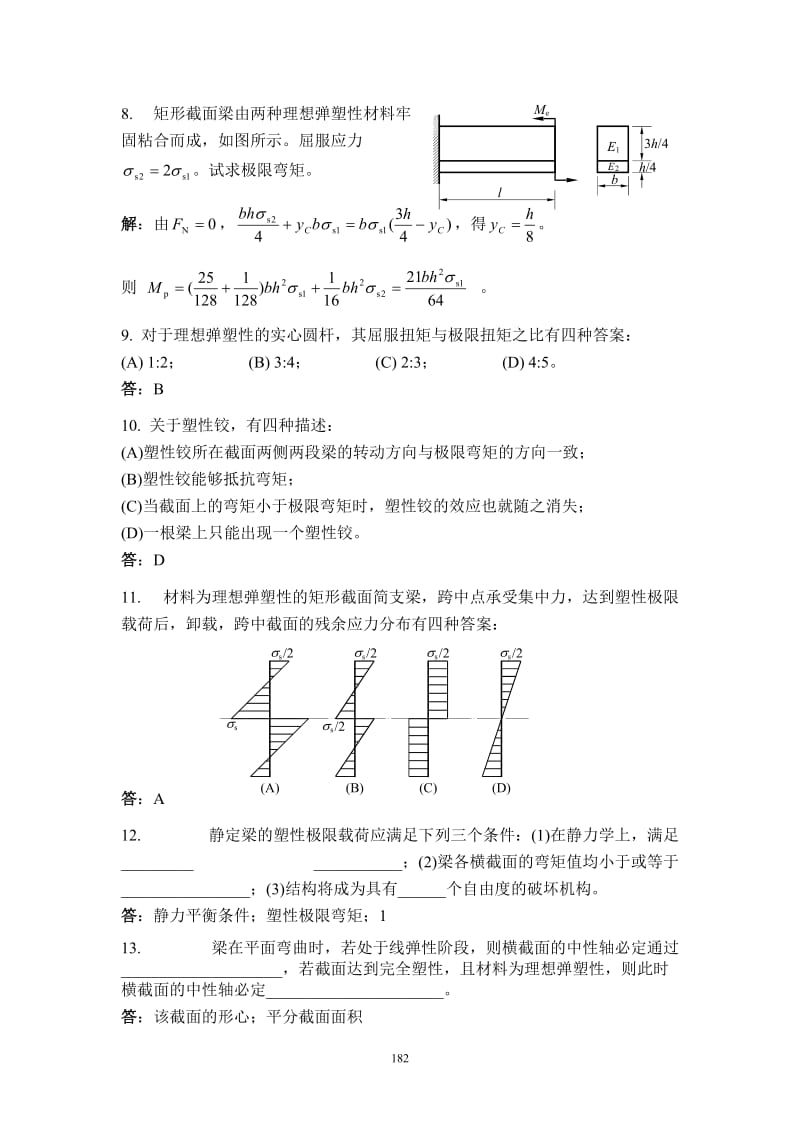 材料力学试题库发精选题解精选题15塑性极限分析.doc_第3页