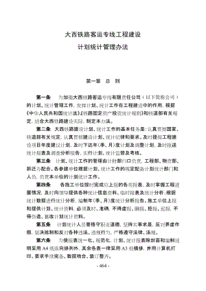 大西铁路客运专线工程建设计划统计管理办法（DOC 1分8页）.doc