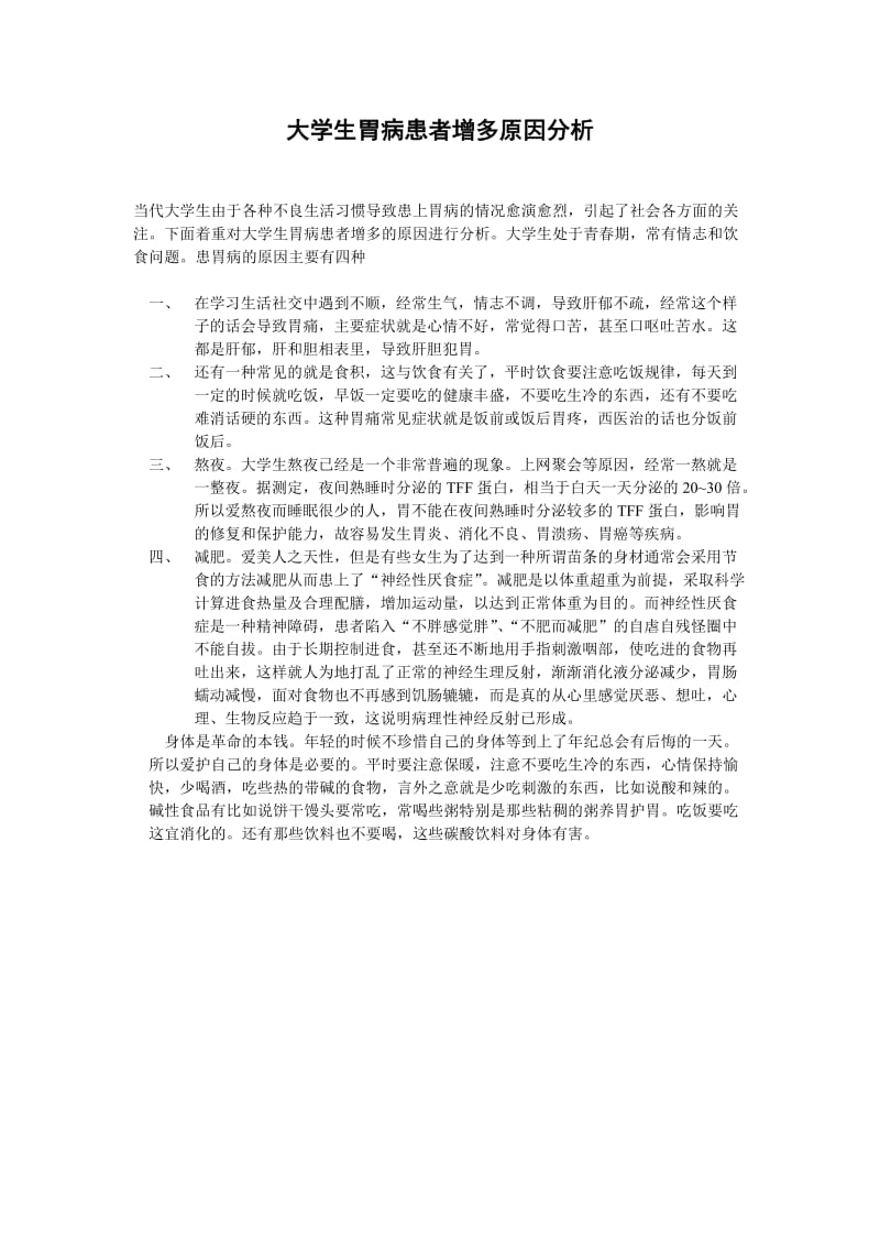 大学生胃病患者增多到原因分析.doc_第1页