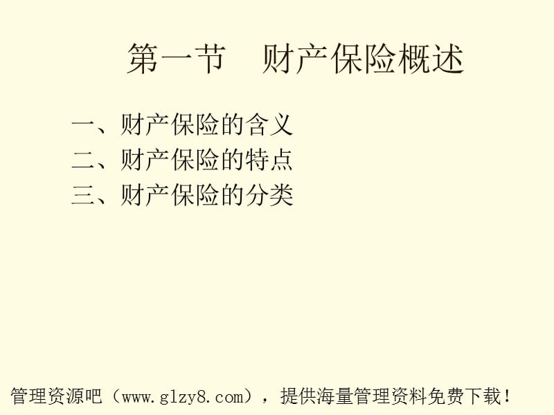 财产保险的基本含义.ppt_第2页