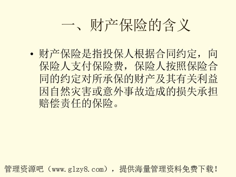 财产保险的基本含义.ppt_第3页